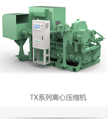 TX系列离心压缩机