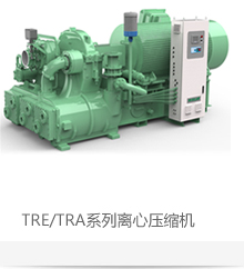 TRE/TRA系列离心压缩机