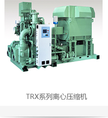 TRX系列离心压缩机