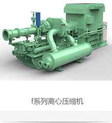 f系列离心压缩机